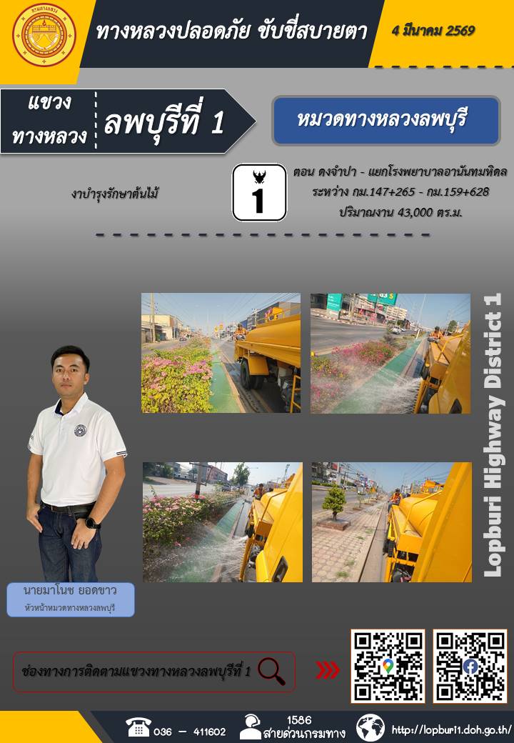 ทางหลวงปลอดภัยขับขี่สบายตา แขวงทางหลวงลพบุรีที่ 1 ประจำวันที่ 4 มีนาคม 2569