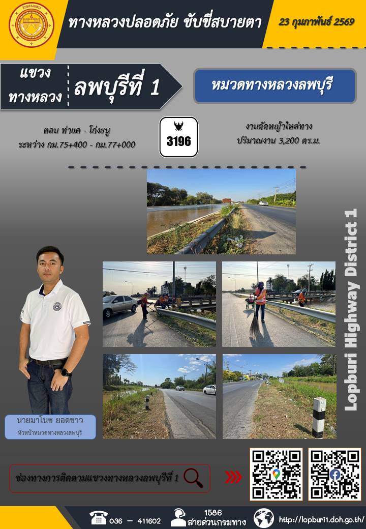 ทางหลวงปลอดภัยขับขี่สบายตา แขวงทางหลวงลพบุรีที่ 1 ประจำวันที่ 23 กุมภาพันธ์ 2569
