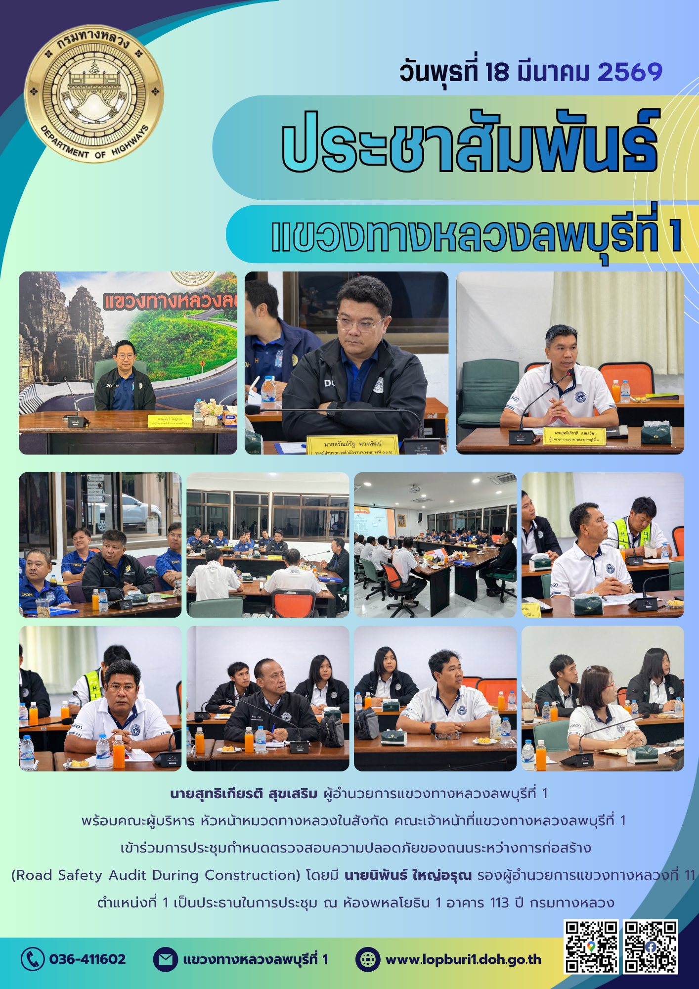 นายสุทธิเกียรติ สุขเสริม ผู้อำนวยการแขวงทางหลวงลพบุรีที่ 1 พร้อมคณะผู้บริหาร หัวหน้าหมวดทางหลวงในสังกัด คณะเจ้าหน้าที่แขวงทาง