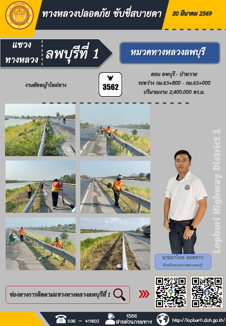 ทางหลวงปลอดภัยขับขี่สบายตา แขวงทางหลวงลพบุรีที่ 1 ประจำวันที่ 20 มีนาคม 2569