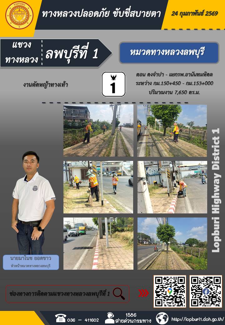ทางหลวงปลอดภัยขับขี่สบายตา แขวงทางหลวงลพบุรีที่ 1 ประจำวันที่ 24 กุมภาพันธ์ 2569