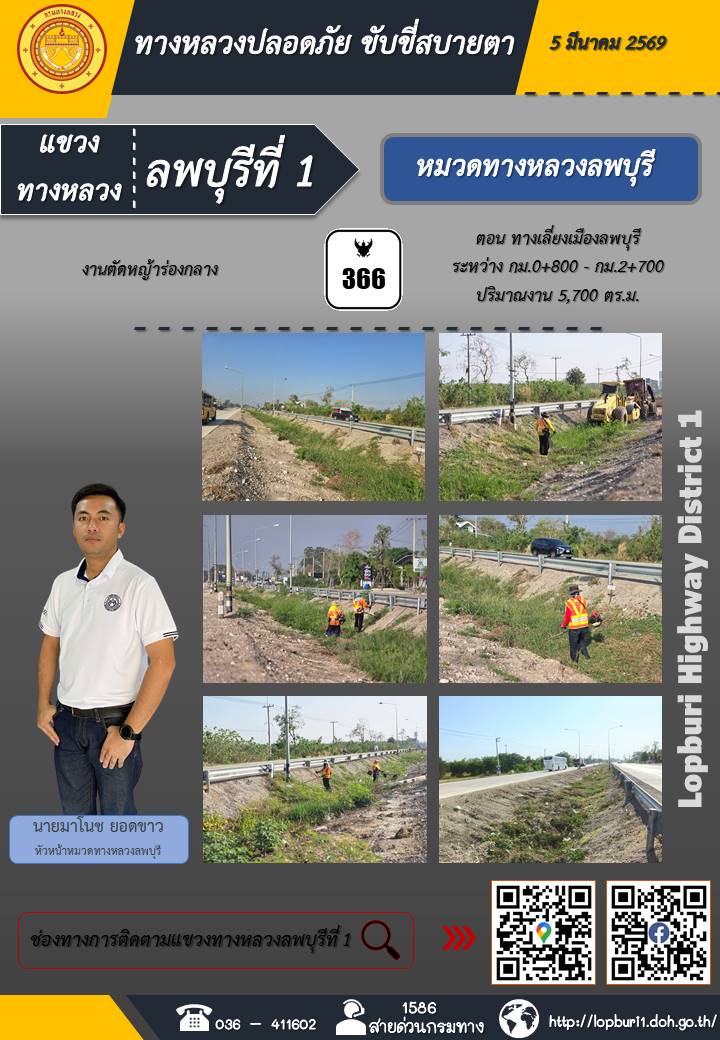 ทางหลวงปลอดภัยขับขี่สบายตา แขวงทางหลวงลพบุรีที่ 1 ประจำวันที่ 5 มีนาคม 2569