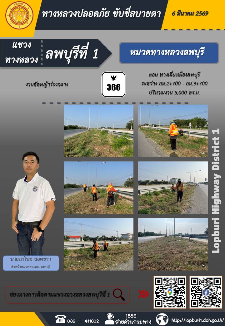 ทางหลวงปลอดภัยขับขี่สบายตา แขวงทางหลวงลพบุรีที่ 1 ประจำวันที่ 6 มีนาคม 2569