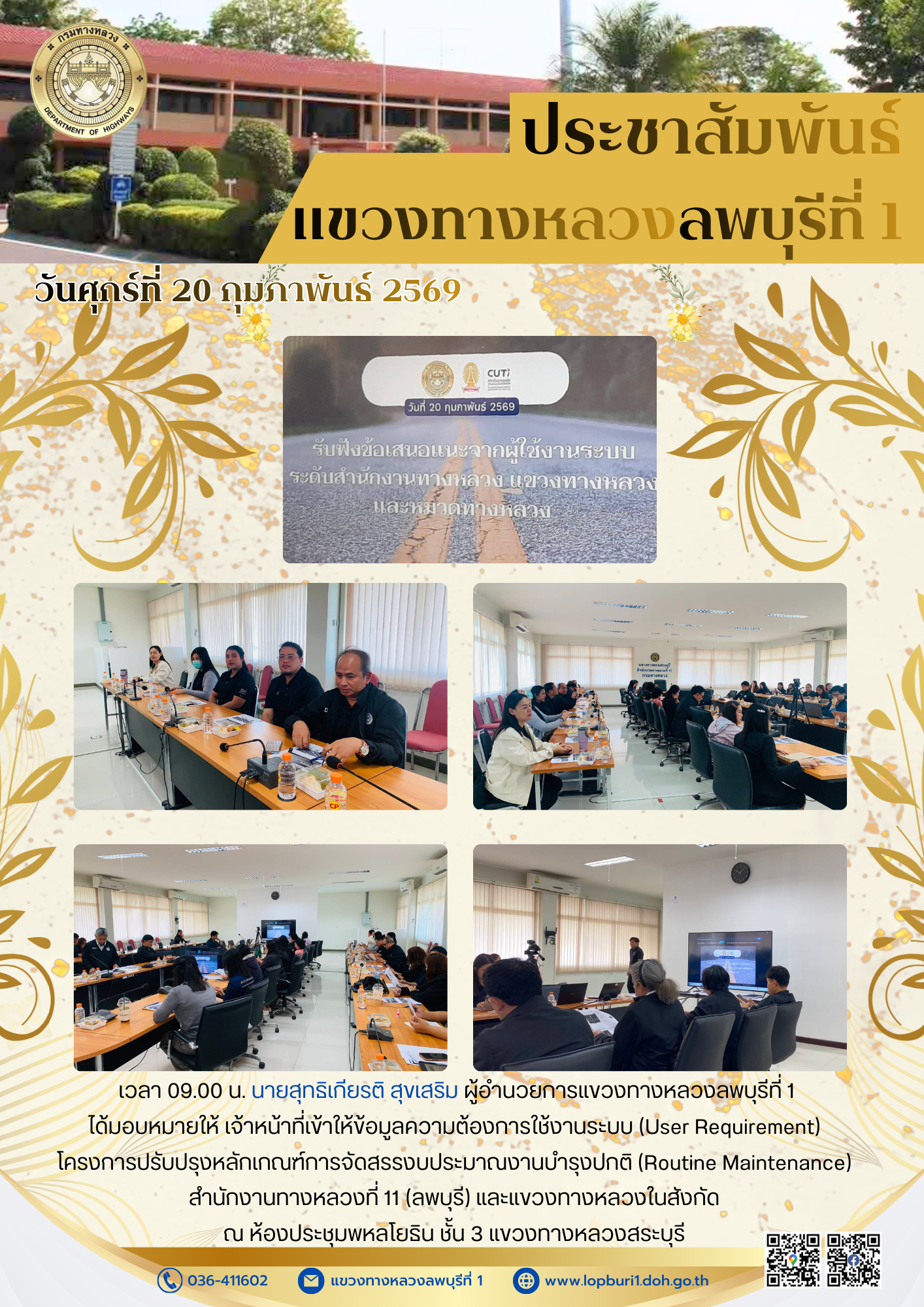 นายสุทธิเกียรติ สุขเสริม ผู้อำนวยการแขวงทางหลวงลพบุรีที่ 1 ได้มอบหมายให้ เจ้าหน้าที่เข้าให้ข้อมูลความต้องการใช้งานระบบ (User