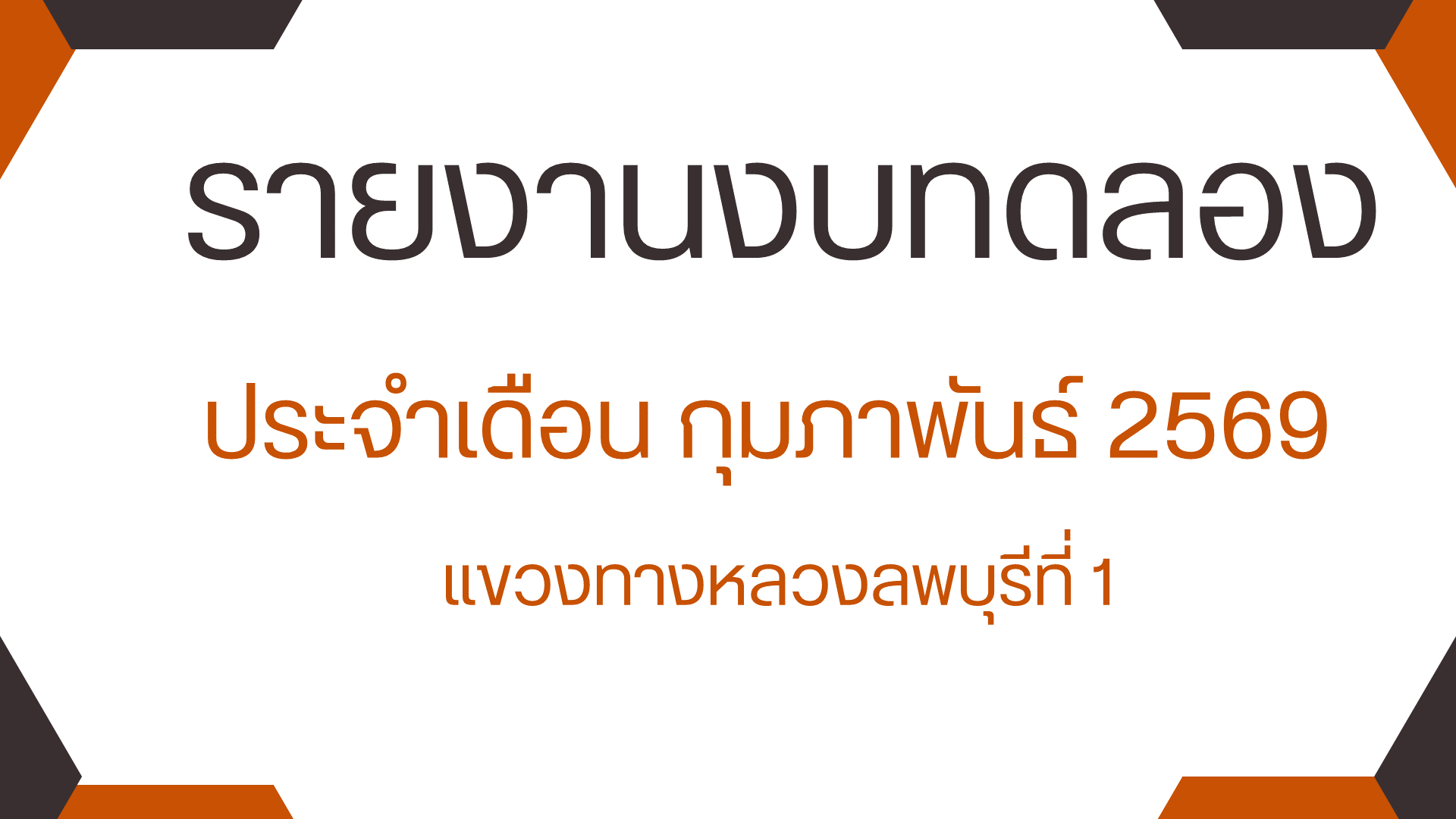 รายงานงบทดลองประจำเดือน กุมภาพันธ์ 2569