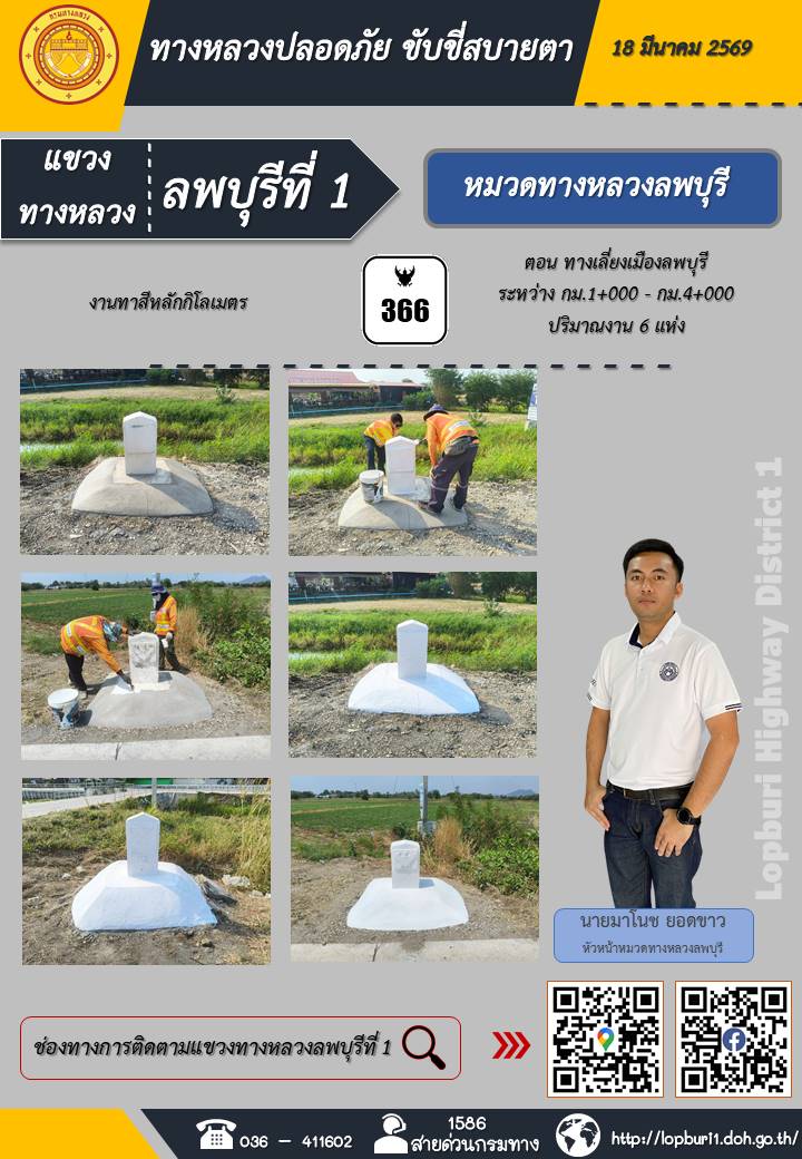 ทางหลวงปลอดภัยขับขี่สบายตา แขวงทางหลวงลพบุรีที่ 1 ประจำวันที่ 18 มีนาคม 2569