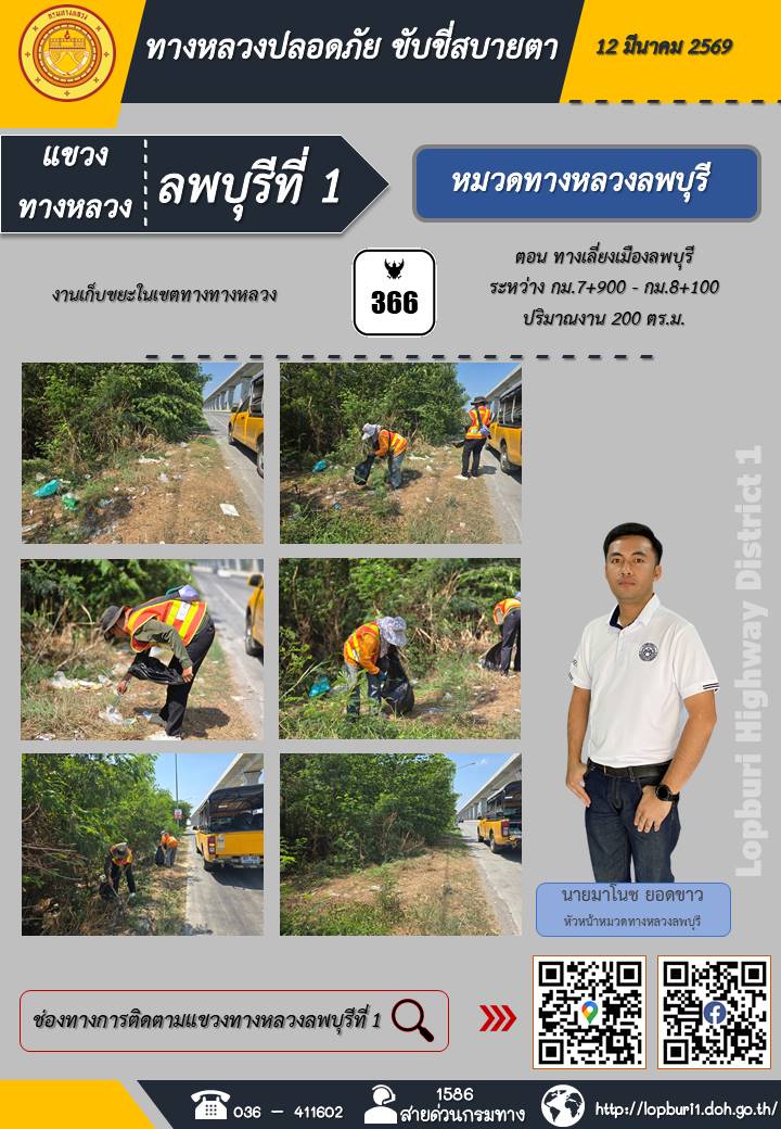 ทางหลวงปลอดภัยขับขี่สบายตา แขวงทางหลวงลพบุรีที่ 1 ประจำวันที่ 12 มีนาคม 2569