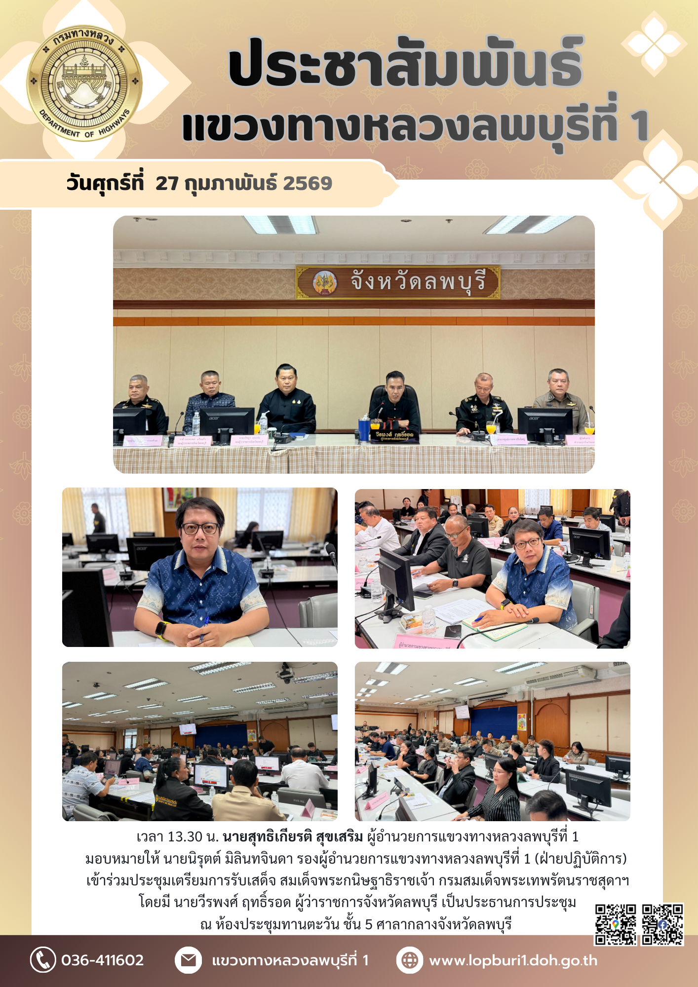 นายสุทธิเกียรติ สุขเสริม ผู้อำนวยการแขวงทางหลวงลพบุรีที่ 1 มอบหมายให้ นายนิรุตต์ มิลินทจินดา รองผู้อำนวยการแขวงทางหลวงลพบุรีท