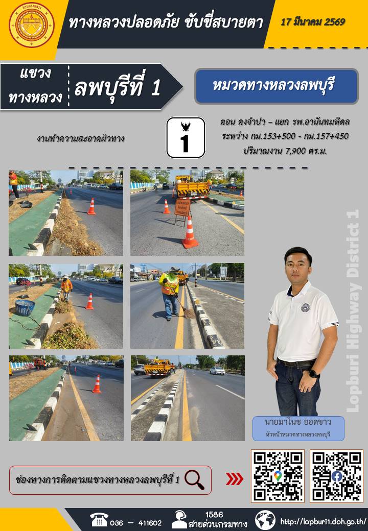 ทางหลวงปลอดภัยขับขี่สบายตา แขวงทางหลวงลพบุรีที่ 1 ประจำวันที่ 17 มีนาคม 2569