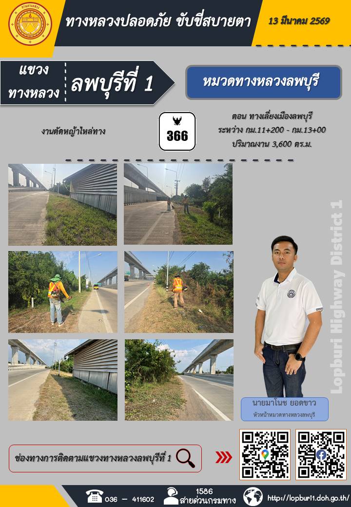 ทางหลวงปลอดภัยขับขี่สบายตา แขวงทางหลวงลพบุรีที่ 1 ประจำวันที่ 13 มีนาคม 2569