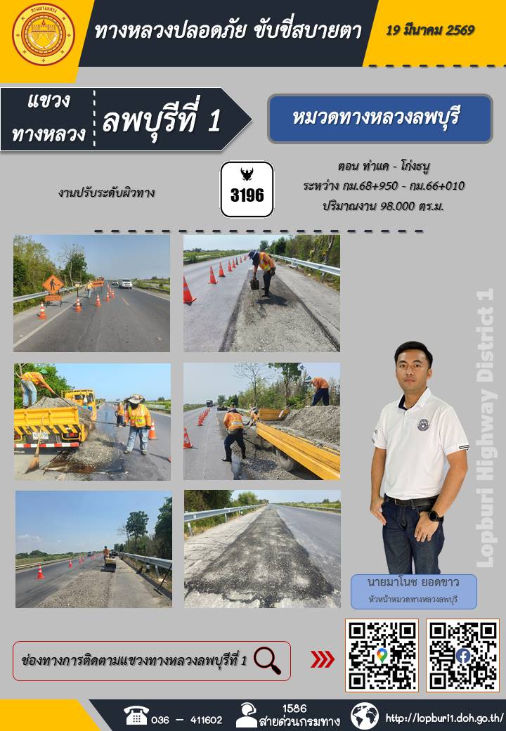 ทางหลวงปลอดภัยขับขี่สบายตา แขวงทางหลวงลพบุรีที่ 1 ประจำวันที่ 19 มีนาคม 2569