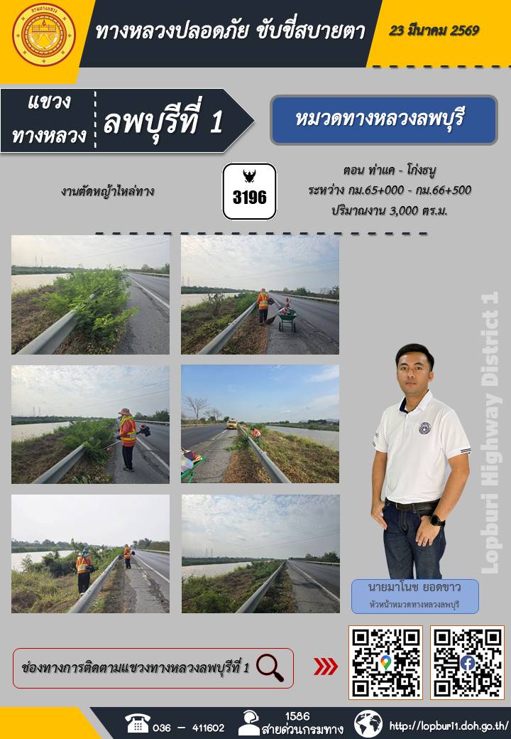 ทางหลวงปลอดภัยขับขี่สบายตา แขวงทางหลวงลพบุรีที่ 1 ประจำวันที่ 23 มีนาคม 2569