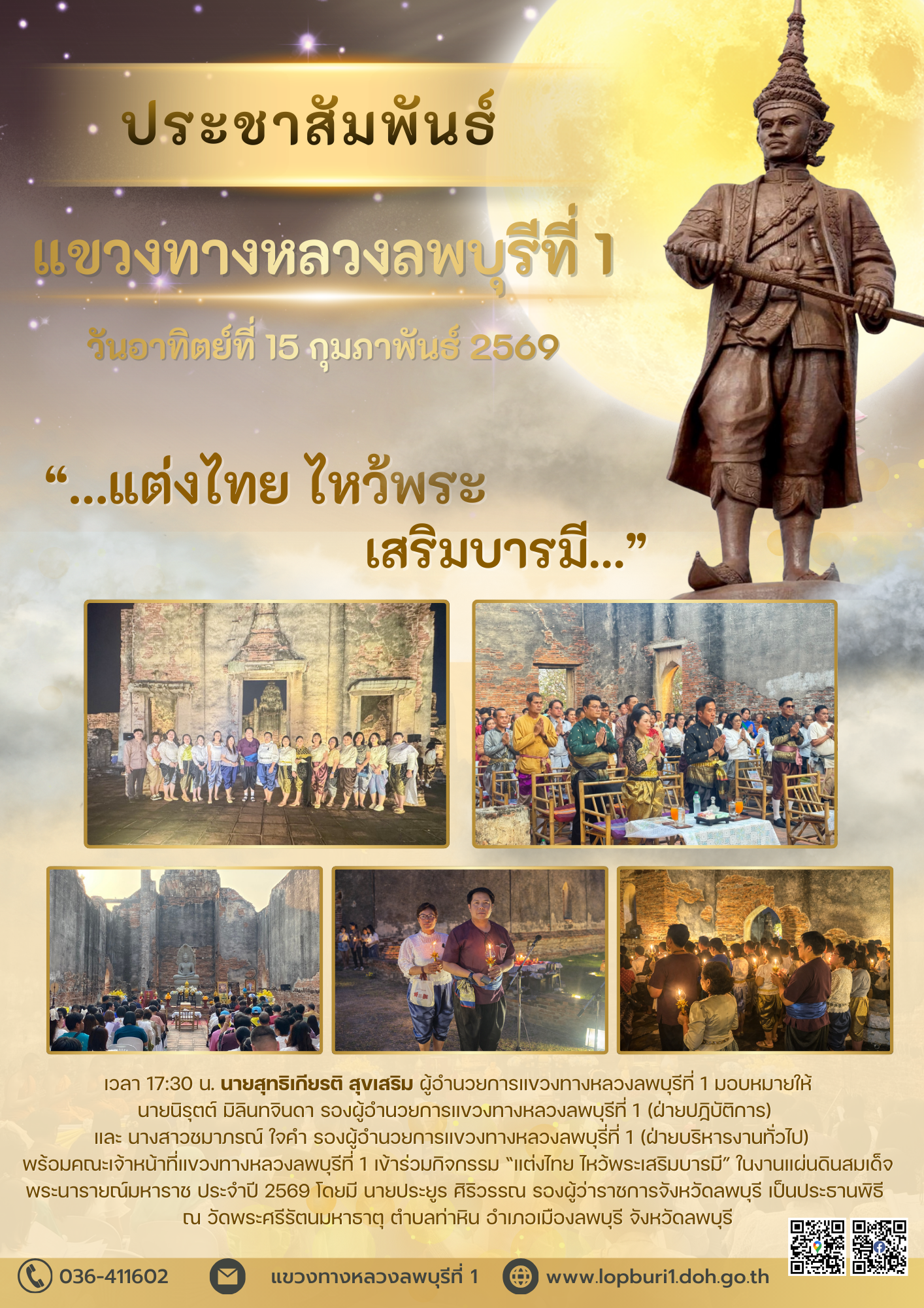 นายสุทธิเกียรติ สุขเสริม ผู้อำนวยการแขวงทางหลวงลพบุรีที่ 1 มอบหมายให้ นายนิรุตต์ มิลินทจินดา รองผู้อำนวยการแขวงทางหลวงลพบุรีท