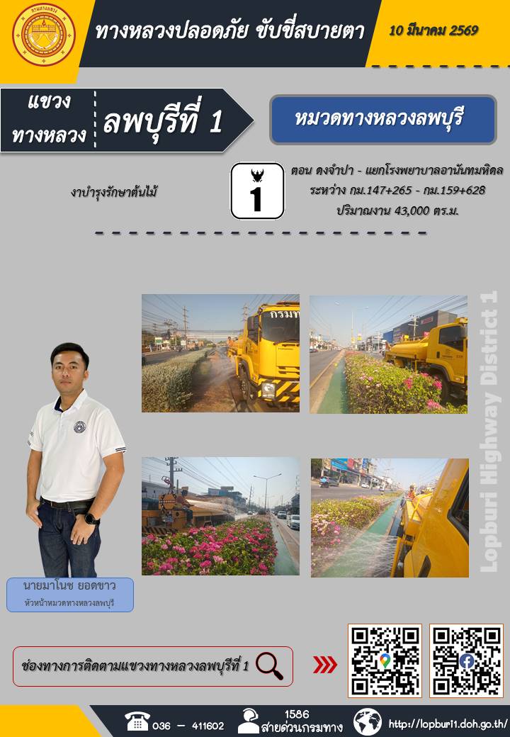 ทางหลวงปลอดภัยขับขี่สบายตา แขวงทางหลวงลพบุรีที่ 1 ประจำวันที่ 10 มีนาคม 2569