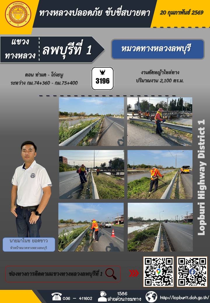 ทางหลวงปลอดภัยขับขี่สบายตา แขวงทางหลวงลพบุรีที่ 1 ประจำวันที่ 19 กุมภาพันธ์ 2569