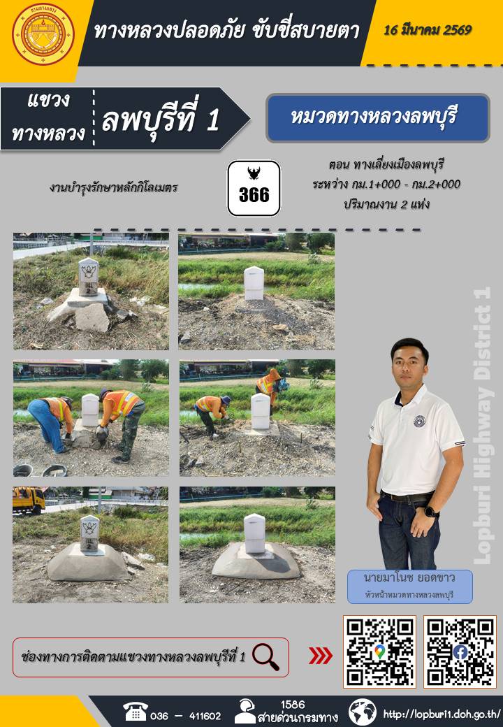 ทางหลวงปลอดภัยขับขี่สบายตา แขวงทางหลวงลพบุรีที่ 1 ประจำวันที่ 16 มีนาคม 2569