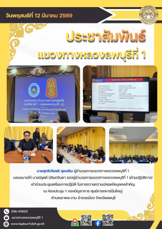 นายสุทธิเกียรติ สุขเสริม ผู้อำนวยการแขวงทางหลวงลพบุรีที่ 1  มอบหมายให้ นายนิรุตต์ มิลินทจินดา รองผู้อำนวยการแขวงทางหลวงลพบุรี
