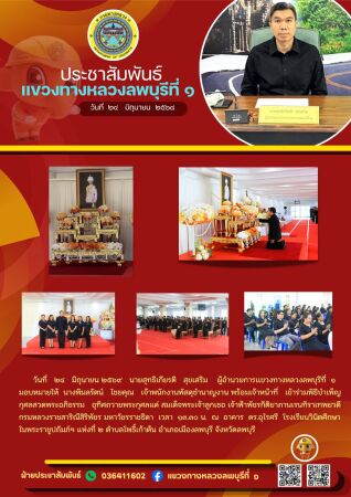 วันที่   ๒๔   มิถุนายน ๒๕๖๙   นายสุทธิเกียรติ   สุขเสริม    ผู้อำนวยการเเขวงทางหลวงลพบุรีที่  ๑     มอบหมายให้  นางพิมลรัตน์