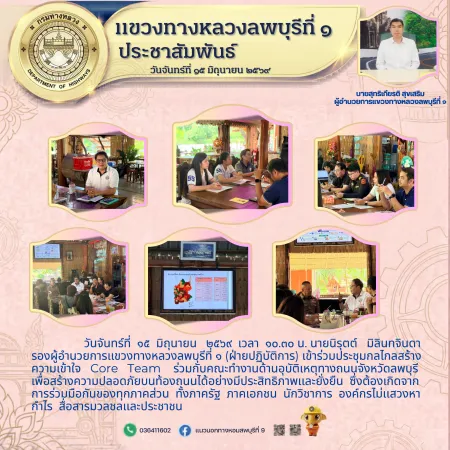 เข้าร่วมประชุมกลไกลสร้างความเข้าใจ Core Team ร่วมกับคณะทำงานด้านอุบัติเหตุทางถนนจังหวัดลพบุรี