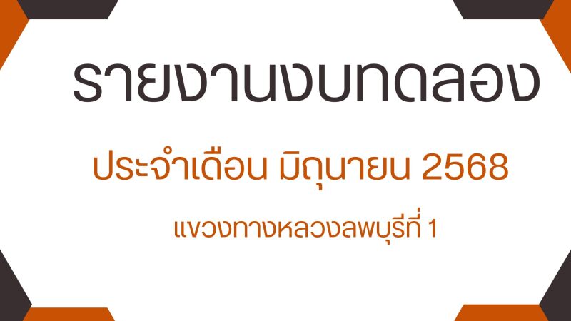งบทดลองประจำเดือน  มิถุนายน  2568