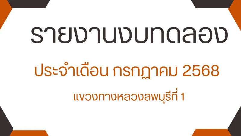 งบทดลองประจำเดือน  กรกฏาคม  2568