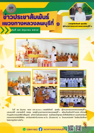 วันที่    ๒๕   มิถุนายน    ๒๕๖๙   เวลา ๐๘.๓๐ น.  นายสุทธิเกียรติ     สุขเสริม    ผู้อำนวยการแขวงทางหลวงลพบุรีที่ ๑  มอบหมา