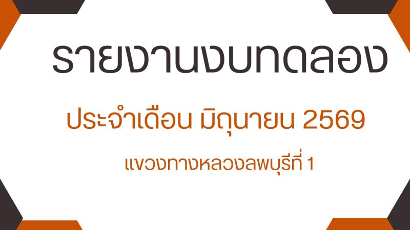 รายงานงบทดลองเบิกจ่ายรายเดือน