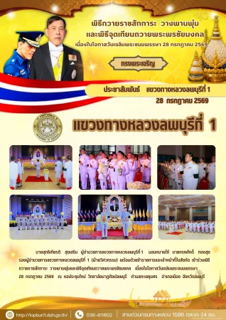 พิธีกวายราชสักการะ  วางพานพุ่ม เเละพิธีจุดเทียนถวายพระพรชัยมงคล