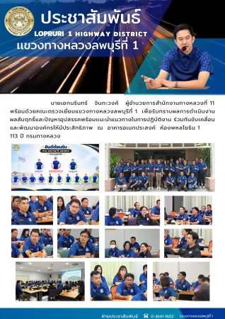 นายเอกนรินทร์   จินทะวงค์   ผู้อำนวยการสำนักงานทางหลวงที่ 11  พร้อมด้วยคณะตรวจเยี่ยมแขวงทางหลวงลพบุรีที่ 1  เพื่อรับทราบผลกา