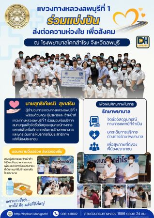 ร่วมมอบเงินบริจาคสมทบทุน เพื่อจัดซื้อวัสดุและอุปกรณ์ทางการแพทย์ให้กับโรงพยาบาลโคกสำโรง จังหวัดลพบุรี
