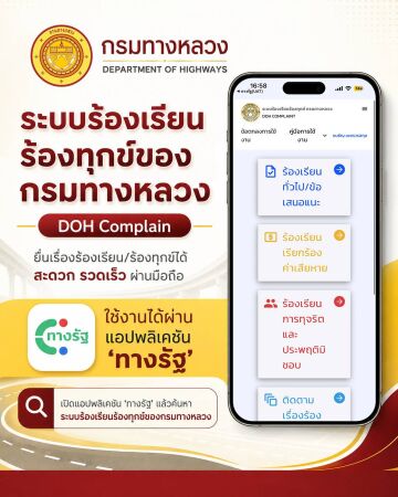 ประชาสัมพันธ์ระบบร้องเรียนร้องทุกข์เพื่อให้ประชาชนและผู้รับบริการรับทราบช่องทางการใช้งานบริการแพลตฟอร์มดิจิทัลกลางฯ (ทางรัฐ)