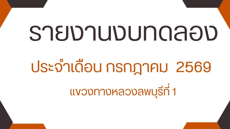 งบทดลองประจำเดือน  กรกฎาคม 2569