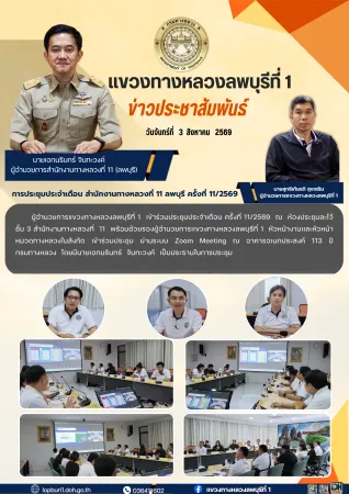 นายสุทธิเกียรติ    สุขเสริม  ผู้อำนวยการแขวงทางหลวงลพบุรีที่ 1 เข้าร่วมประชุมประจำเดือน ครั้งที่ 11/2569  ณ ห้องประชุมละโว้ ช