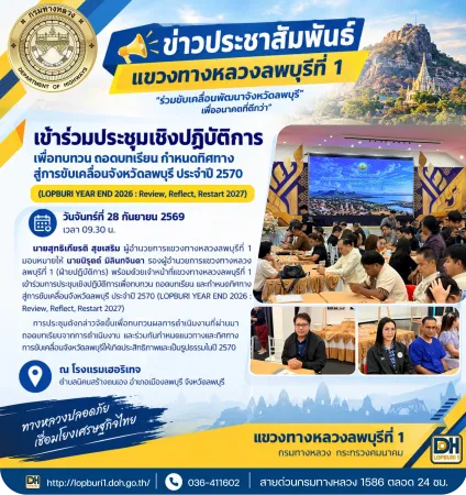 นายนิรุตต์    มิลินทจินดา     รองผู้อำนวยการแขวงทางหลวงลพบุรีที่ 1 (ฝ่ายปฏิบัติการ) ร่วมประชุมเชิงปฏิบัติการเพื่อทบทวน ถอดบทเ