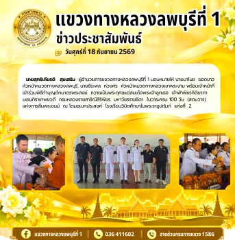 นายสุทธิเกียรติ   สุขเสริม  ผู้อำนวยการแขวงทางหลวงลพบุรีที่ 1 มอบหมายให้ นายมาโนช  ยอดขาว  หัวหน้าหมวดทางหลวงลพบุรี, นายธีระพ