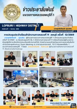 แขวงทางหลวงลพบุรีที่ 1 เข้าร่วมประชุมประจำเดือน ครั้งที่ 12/2569