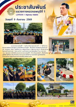 เเขวงทางหลวงลพบุรีที่ 1  ร่วมกับ สำนักงานทางหลวงที่  11  จัดกิจกรรม จิตอาสาเฉลิมพระเกียรติพระบาทสมเด็จพระเจ้าอยู่หัว  เนื