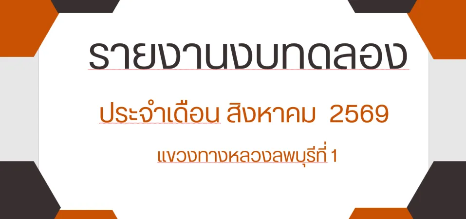 รายงานงบทดลองประจำเดือน  สิงหาคม  2569