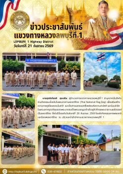 นายสุทธิเกียรติ    สุขเสริม   ผู้อำนวยการแขวงทางหลวงลพบุรีที่ 1  นำบุคลากรในสังกัด ร่วมกิจกรรมเนื่องในวันพระราชทานธงชาติไทย