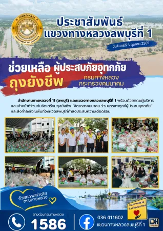 สำนักงานทางหลวงที่ 11 (ลพบุรี) เเละเเขวงทางหลวงลพบุรีที่ 1 พร้อมด้วยคณะผู้บริหารและเจ้าหน้าที่ร่วมกันจัดเตรียมถุงยังชีพ “จิตอ