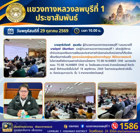 นายนิรุตต์   มิลินทจินดา   รองผู้อำนวยการแขวงทางหลวงลพบุรีที่ 1  (ฝ่ายปฏิบัติการ)  เข้าร่วมประชุมเตรียมความพร้อมและประสานการ