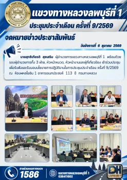 นายสุทธิเกียรติ  สุขเสริม  ผู้อำนวยการแขวงทางหลวงลพบุรีที่ 1  พร้อมด้วยรองผู้อำนวยการทั้ง 3 ฝ่าย, หัวหน้าหมวด, หัวหน้างานและ