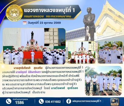 เเขวงทางหลวงลพบุรีที่ 1 เข้าร่วมพิธีวางพวงมาลาถวายราชสักการะพระบาทสมเด็จพระจุลจอมเกล้าเจ้าอยู่หัว ณ พระบรมราชานุสาวรีย์พระบาท