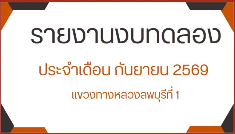 งบทดลองประจำเดือน กันยายน  2569