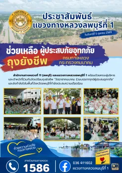 สำนักงานทางหลวงที่ 11 (ลพบุรี) เเละเเขวงทางหลวงลพบุรีที่ 1 พร้อมด้วยคณะผู้บริหารและเจ้าหน้าที่ร่วมกันจัดเตรียมถุงยังชีพ “จิตอ