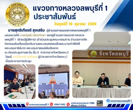 นายนิรุตต์ มิลินทจินดา รองผู้อำนวยการแขวงทางหลวงลพบุรีที่ 1  (ฝ่ายปฏิบัติการ) เข้าร่วมประชุมคณะกรรมการอำนวยการจัดกิจกรรมอันเก