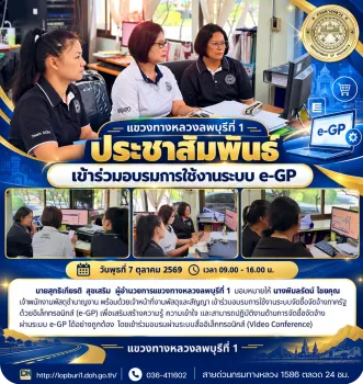 นายสุทธิเกียรติ สุขเสริม ผู้อำนวยการแขวงทางหลวงลพบุรีที่ 1 มอบหมายให้ นางพิมลรัตน์ ไชยคุณ เจ้าพนักงานพัสดุชำนาญงาน พร้อมด้วยเ
