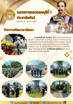 เเขวงทางหลวงลพบุรีที่ 1 เข้าร่วมกิจกรรมจิตอาสาพัฒนา เนื่องในวันคล้ายวันสวรรคต  พระบาทสมเด็จพระจุลจอมเกล้าเจ้าอยู่หัว (วันปิยม