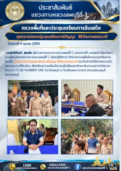 นายสุทธิเกียรติ  สุขเสริม ผู้อำนวยการแขวงทางหลวงลพบุรีที่ 1 มอบหมายให้ นายนิรุตต์ มิลินทจินดา รองผู้อำนวยการแขวงทางหลวงลพบุรี