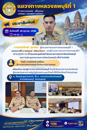 นายสุทธิเกียรติ  สุขเสริม ผู้อำนวยการแขวงทางหลวงลพบุรีที่ 1 มอบหมายให้ นายนิรุตต์ มิลินทจินดา รองผู้อำนวยการแขวงทางหลวงล